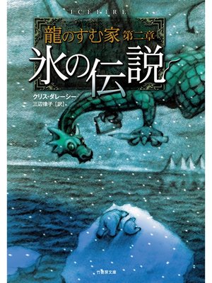 cover image of 龍のすむ家　第二章　氷の伝説